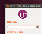 Средства настройки Unity в Ubuntu 11.04